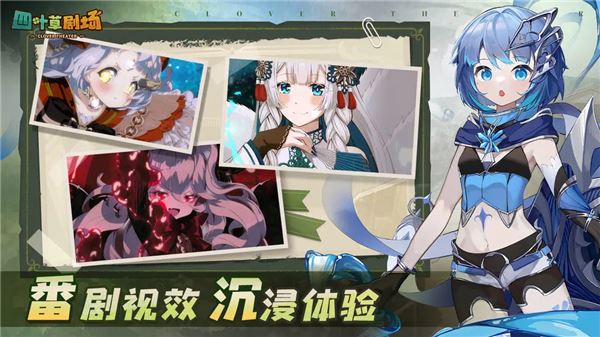 四叶草剧场截图4