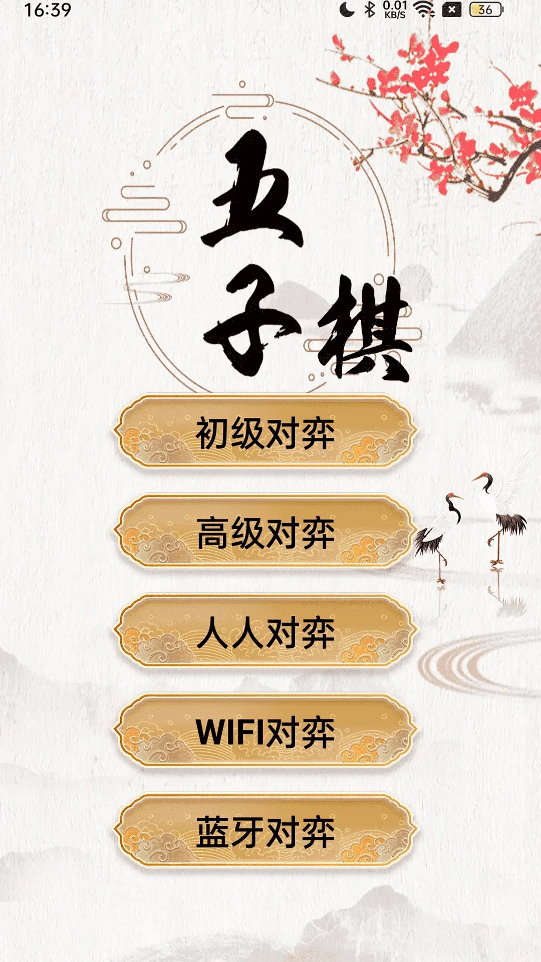 五子棋大师最新版截图1