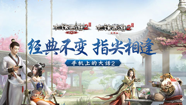 大话西游2口袋版截图1