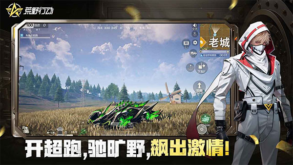 荒野行动手游截图1