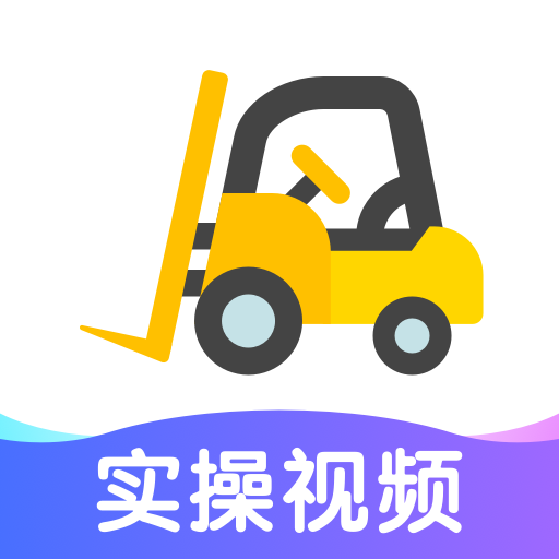 叉车宝典
