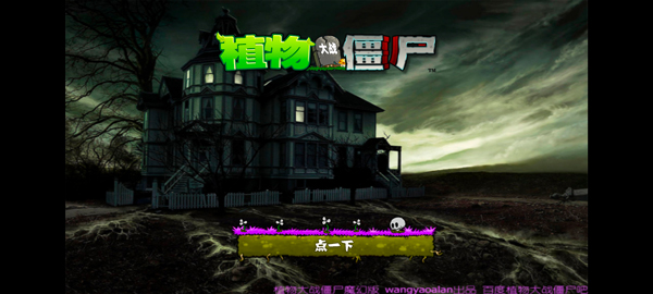 植物大战僵尸魔幻版截图1