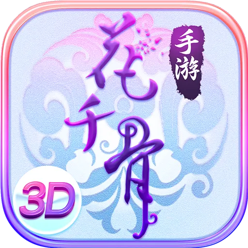 花千骨手游