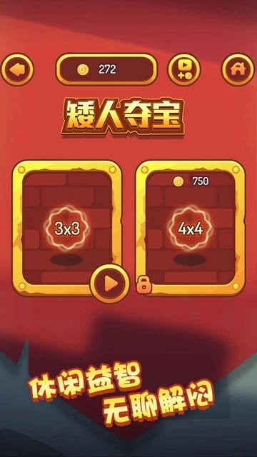 矮人夺宝截图1