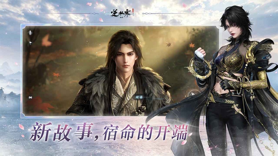 逆水寒手游官方正版截图1