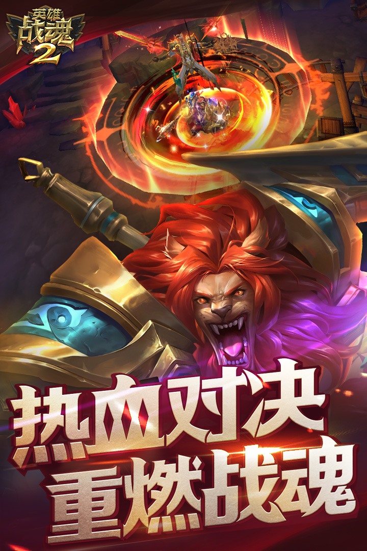 英雄战魂2截图1