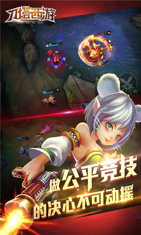 刀塔西游截图1