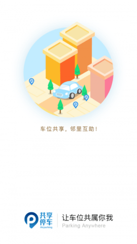 共享停车截图3