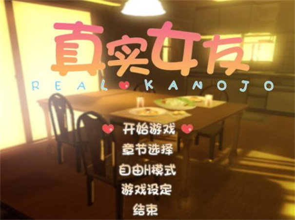 真实女友模拟截图1