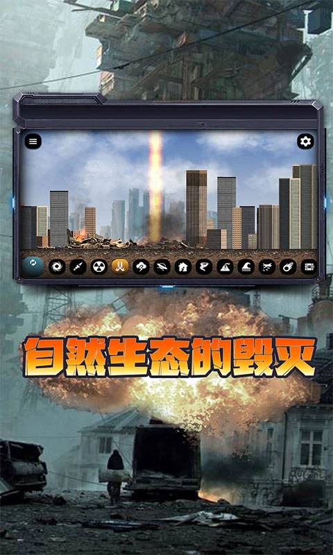 毁灭城市模拟器截图3