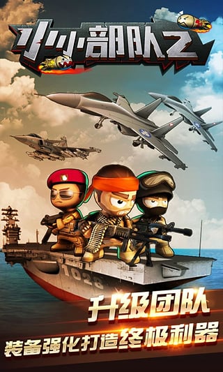 小小部队2游戏截图1
