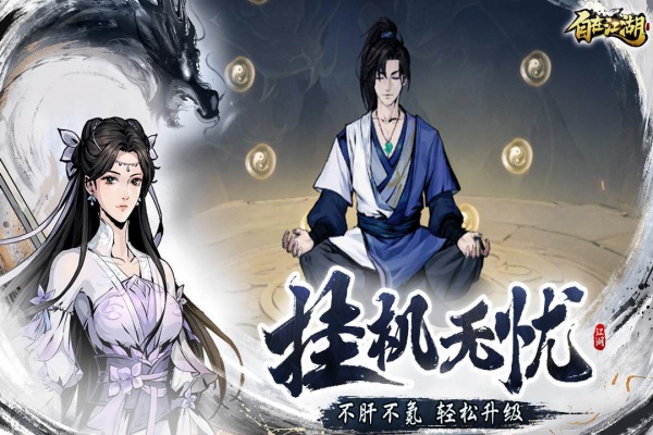 自在江湖官方版截图1