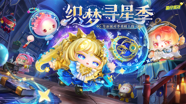 蛋仔派对手游最新版截图1