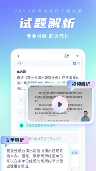 演出经纪人考试聚题库截图1