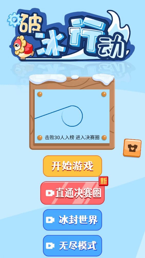 破冰行动截图1