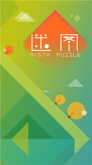 迷图(IllusionMaze)截图1