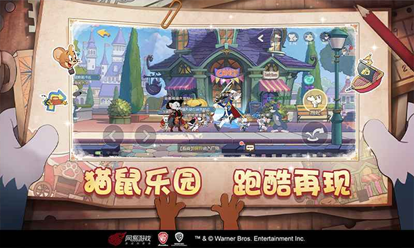 猫和老鼠手游截图1
