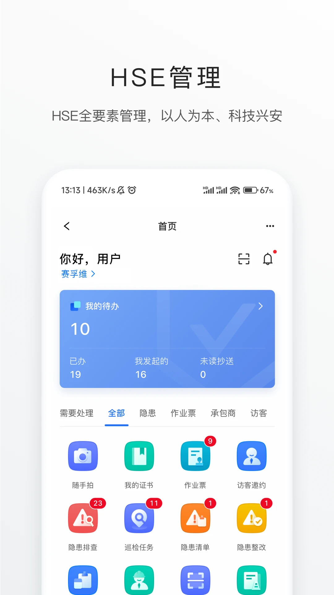 智慧安环截图3