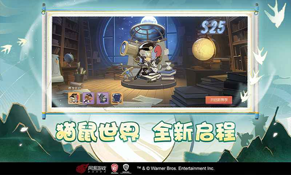 猫和老鼠手游截图3