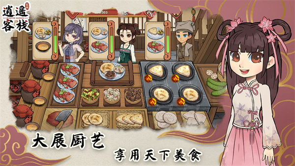逍遥客栈截图1