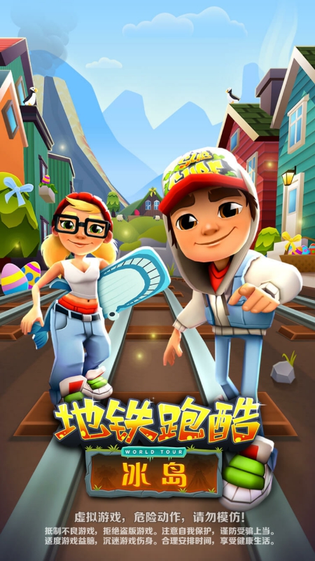 地铁跑酷冰岛游戏截图1