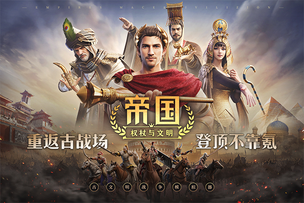 帝国：权杖与文明截图1