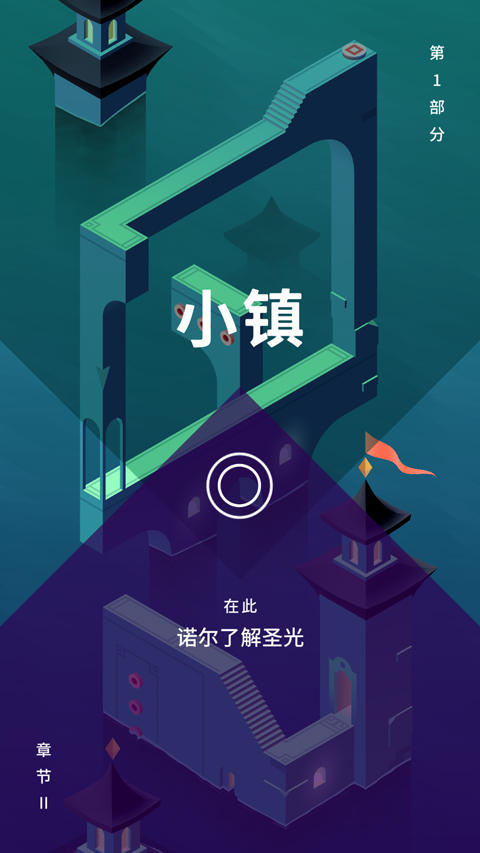 纪念碑谷3截图1