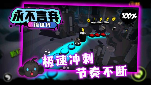 永不言弃镜世界截图1