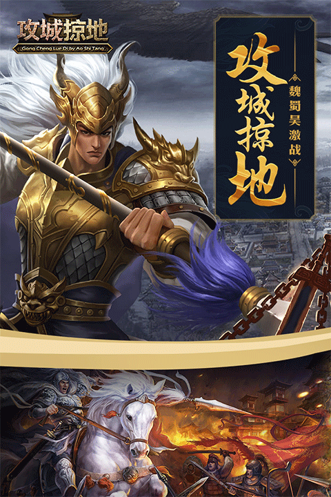攻城掠地手游下载截图1