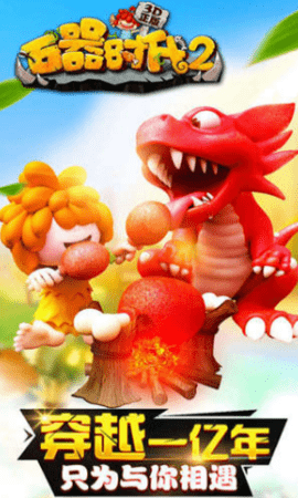 石器时代2截图1