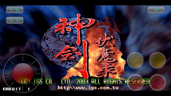 神剑伏魔录截图1