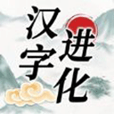 文字进化