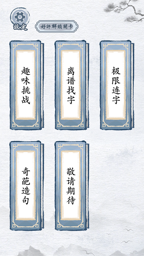 文字进化截图1