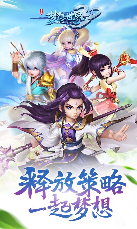 梦想世界3d手游截图1