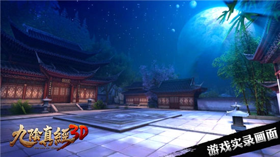 九阴真经3D手游最新版截图1