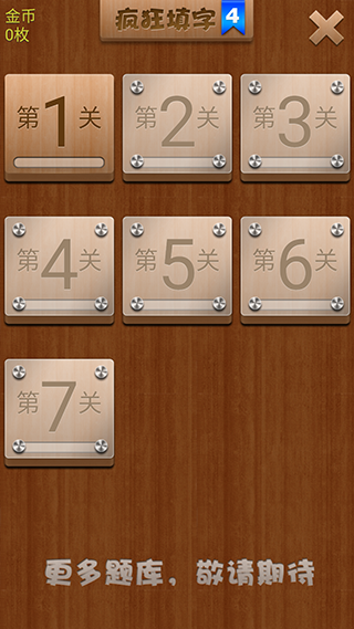 疯狂填字最新版截图1
