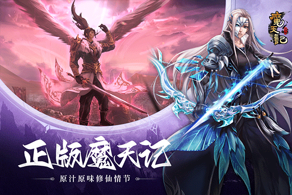 魔天记手游截图1