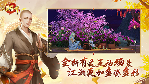 天龙八部手游截图1