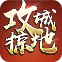 攻城掠地手游下载