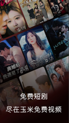 玉米免费短剧截图2