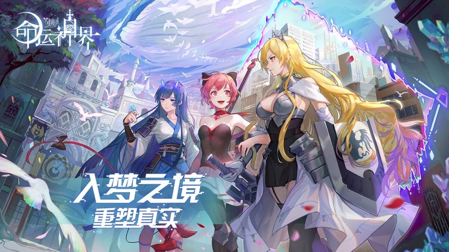 命运神界梦境链接手游截图1