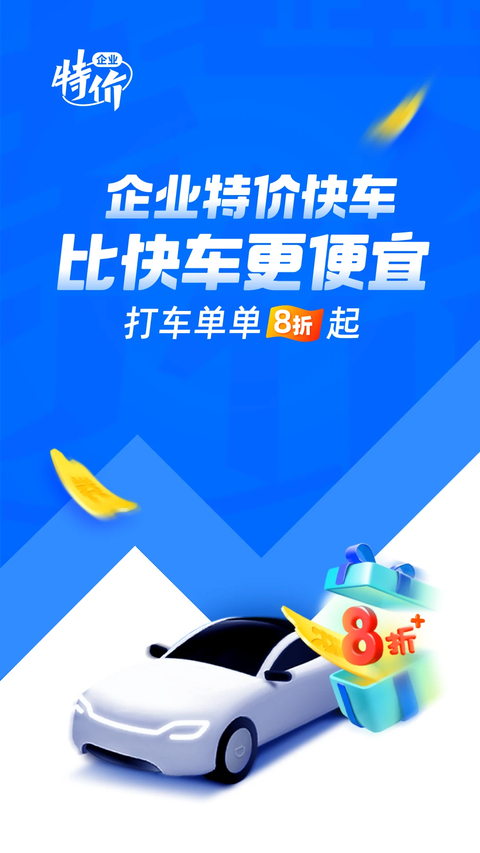 滴滴出行企业版截图3