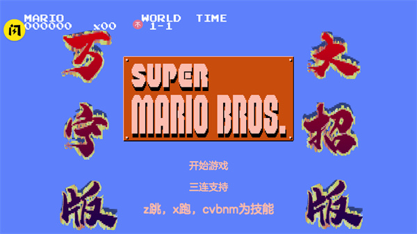 万宁版超级马里奥截图3