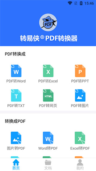 转易侠PDF转换器截图1