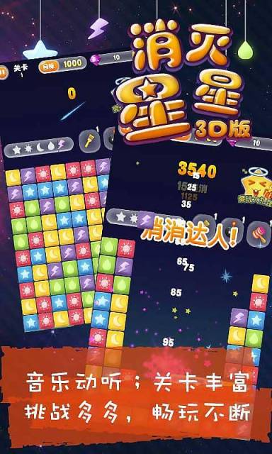 消灭星星3D版2026最新版截图1