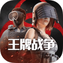 王牌战争吃鸡版手机版