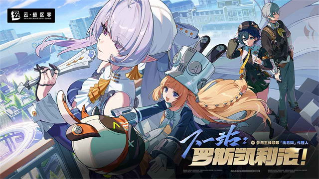 云绝区零手游最新版截图1