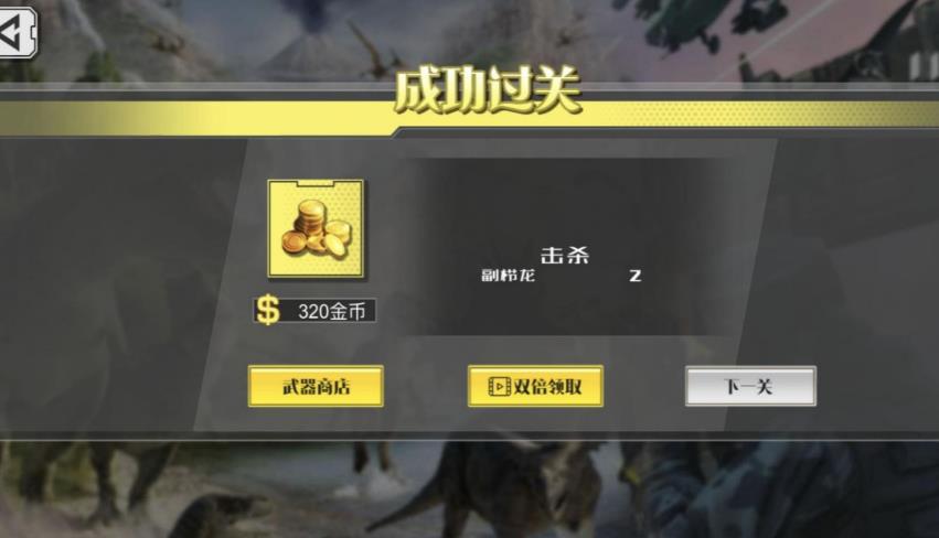 恐龙生存战斗截图1