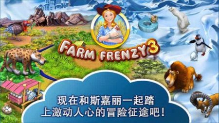 疯狂农场3(Farm Frenzy 3)截图1