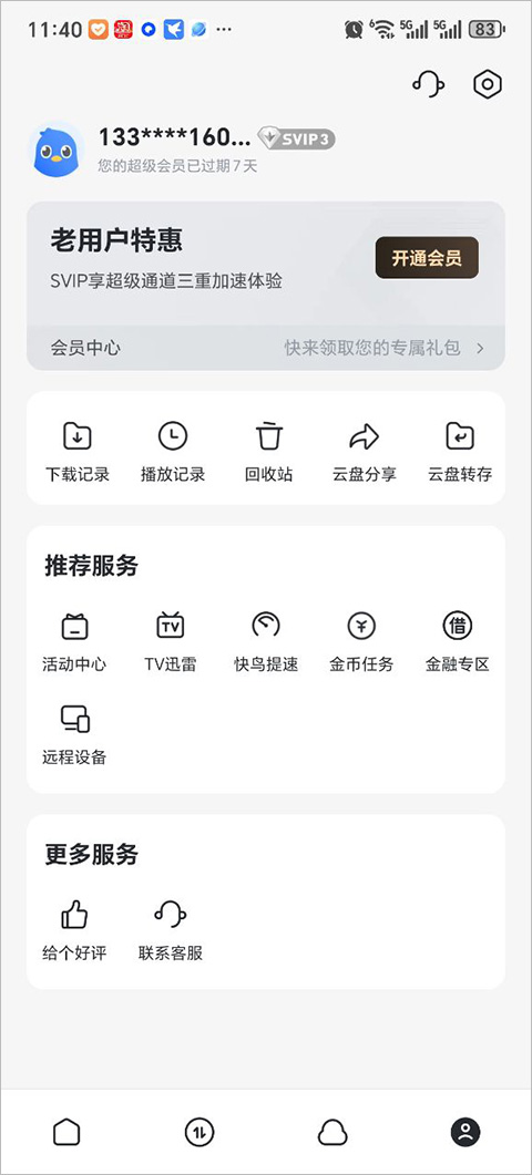 迅雷云盘app手机安卓版截图1